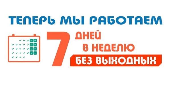 Теперь мы работаем без выходных