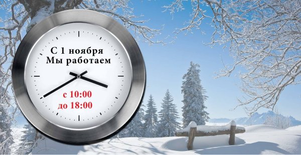 Переходим на зимний график работы