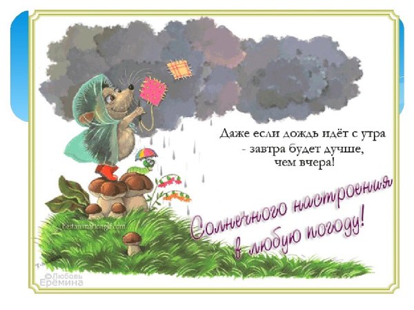 Хорошего настроения в любую погоду