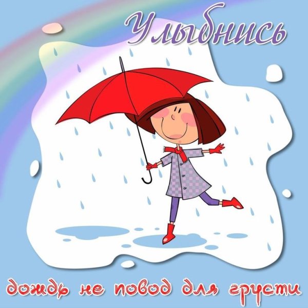 Хорошего настроения в любую погоду