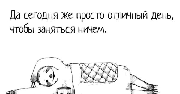 Выходной смешные рисунки