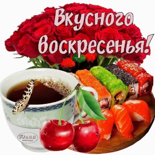 Вкусного воскресенья