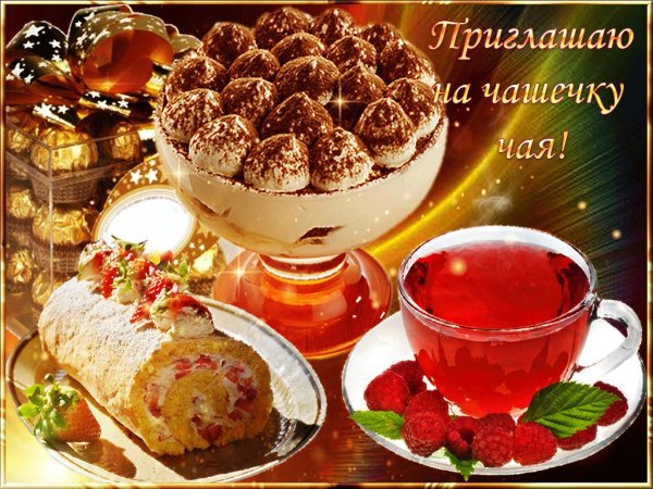Приятного чаепития и хорошего настроения