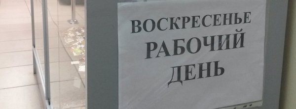 Рабочее воскресенье прикольные