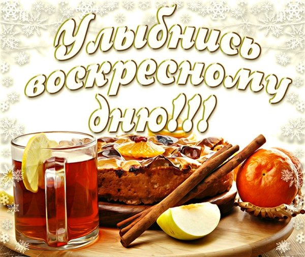 Отличного воскресенья