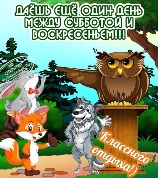 Хорошего воскресного отдыха