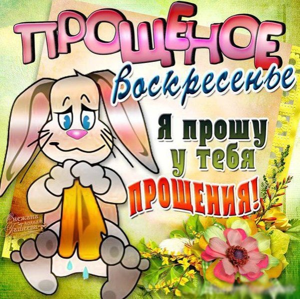 С прощенным воскресеньем