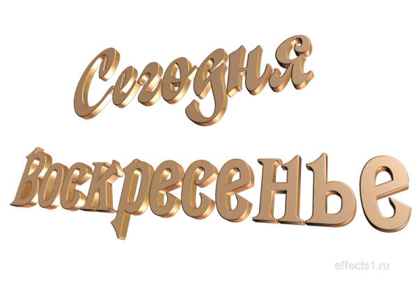 Воскресенье надпись