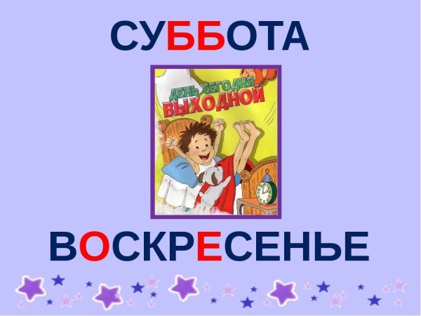Слокреварное слово воскресенье