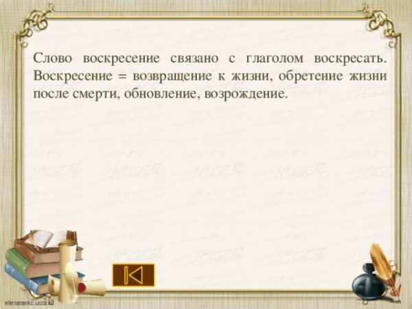 Словарное слово воскресенье