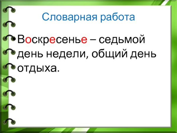Словарное слово воскресенье