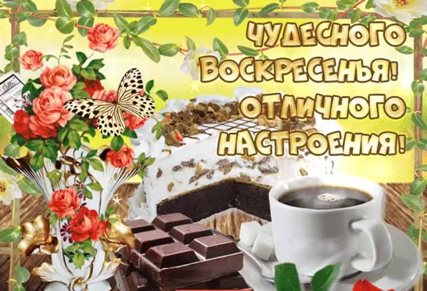 Открытки с воскресеньем