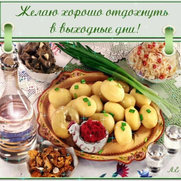 Открытки приятного выходного дня