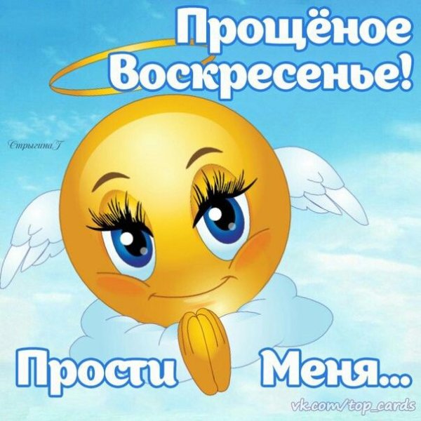С прощенным воскресеньем