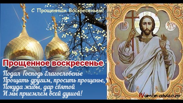 С прощенным воскресеньем