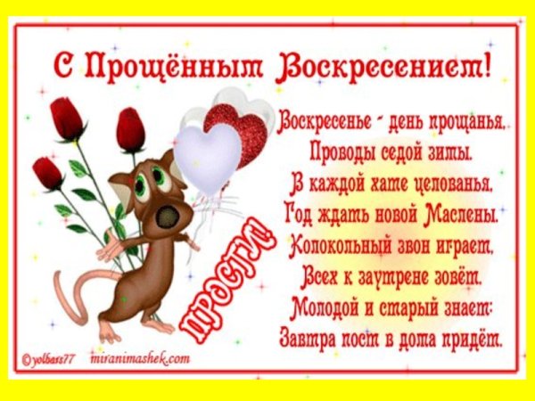 Прощенное воскресенье шуточные