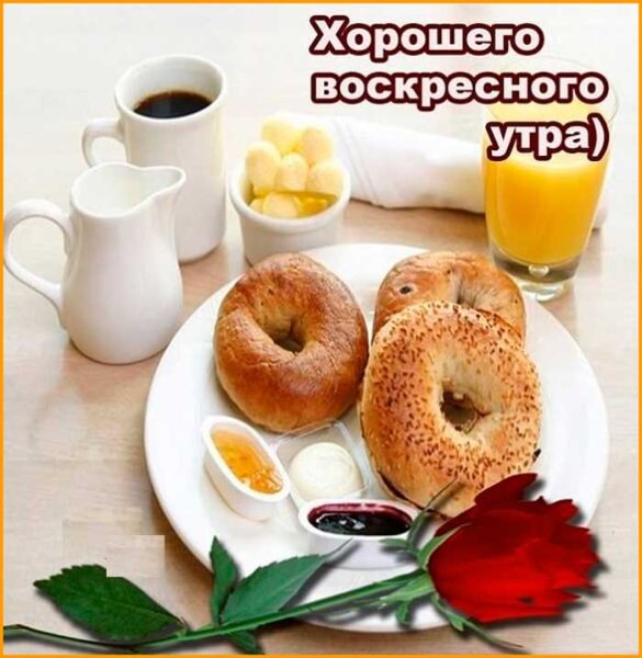 Открытки с добрым воскресным утром