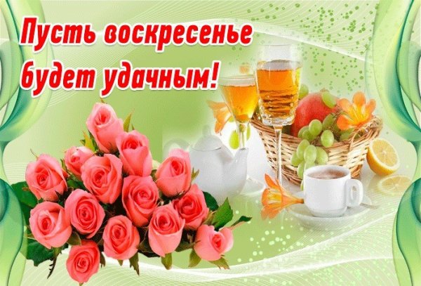 Открытки с добрым утром воскресенья