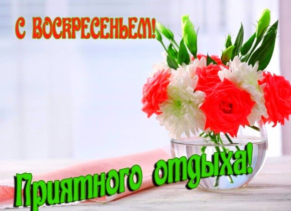 Открытки с воскресеньем
