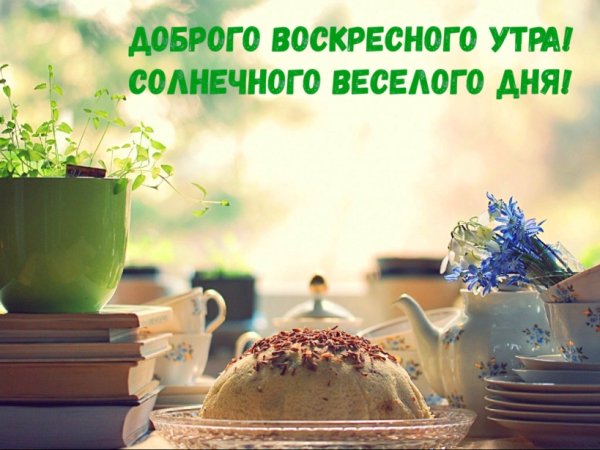 С добрым утром воскресенья