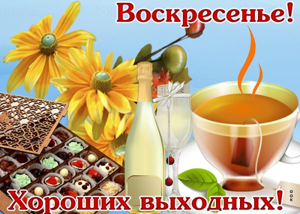 Доброго воскресного отдыха