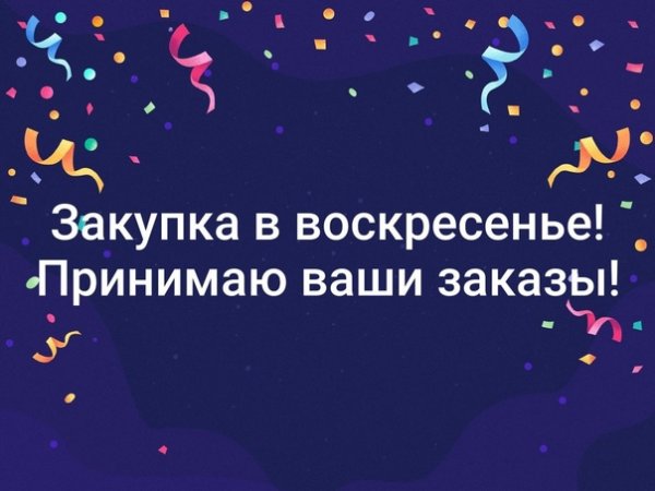 Отправка заказа в воскресенье
