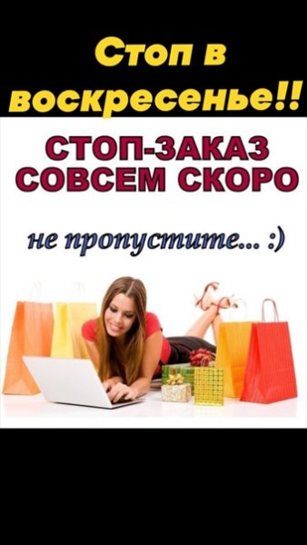 Стоп в воскресенье