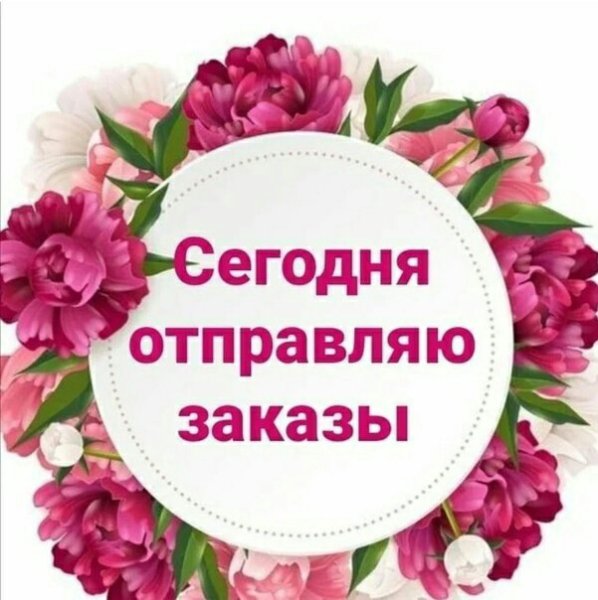 Сегодня отправляю заказ