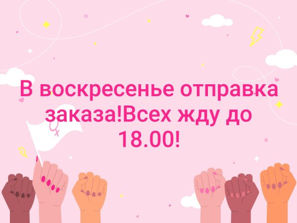 Отправка заказа в воскресенье