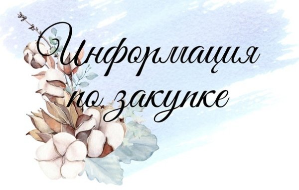Закупки картинки