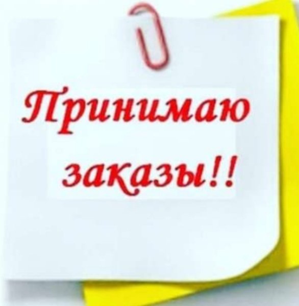 Принимаю заказы
