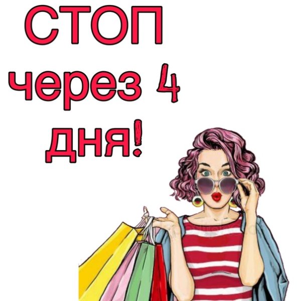 Стоп через 4 дня фото
