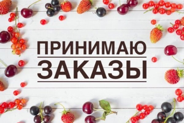 Закупка принимаю заказы