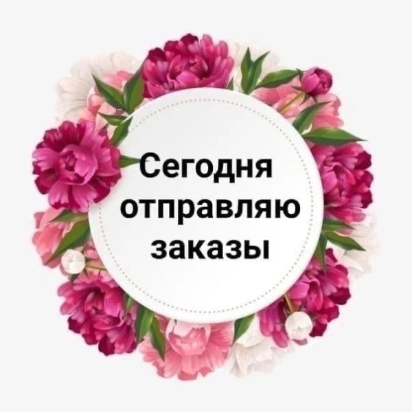 Сегодня Отправка заказа