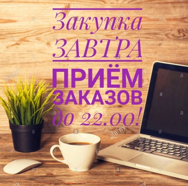 Завтра закупка картинки