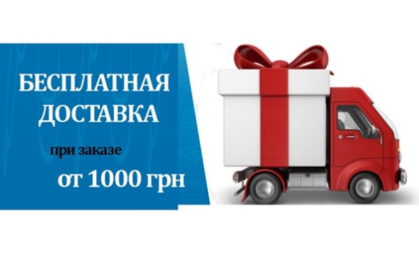 Бесплатная доставка от 1000