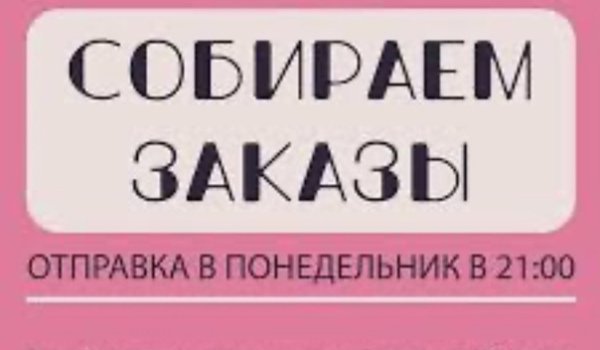 Отправка заказа в понедельник