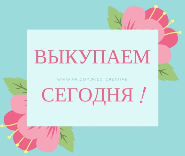 Сегодня выкуп товара