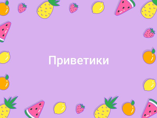Жду ваших заказов