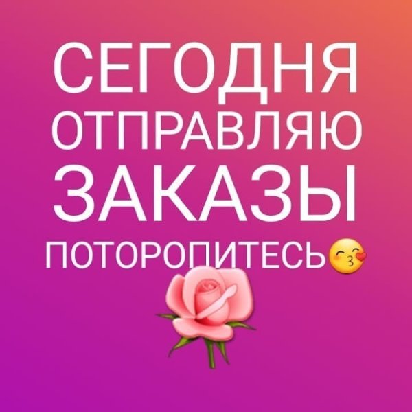 Сегодня отправляю заказ