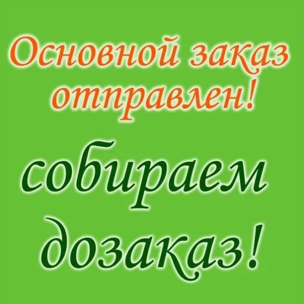 Основной заказ отправлен принимаю ДОЗАКАЗЫ
