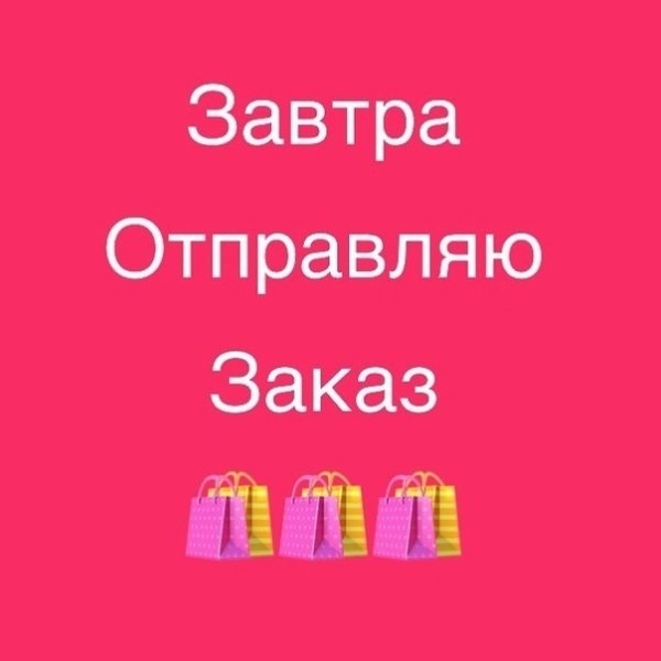 Завтра отправляю заказ