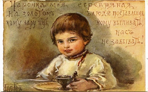Елизавета Меркурьевна бём открытки