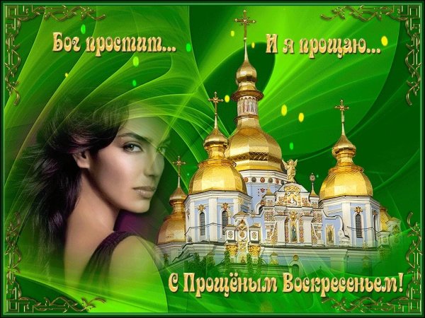 Прощенное воскресенье поздравления