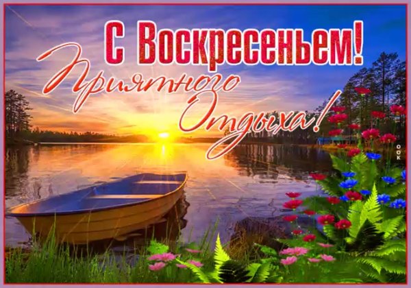 Прекрасного воскресного дня
