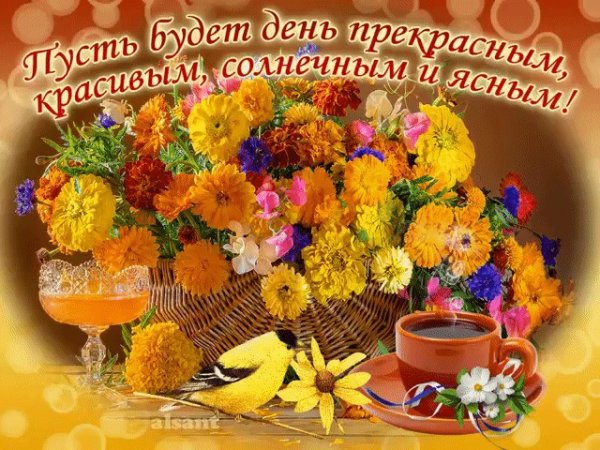 Солнечного утра и хорошего настроения