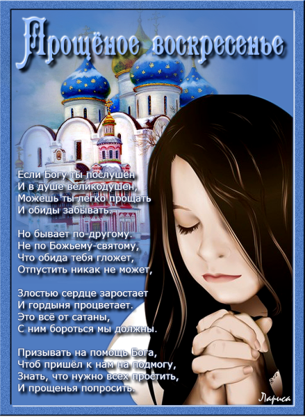 Открытки с прощённым воскресеньем