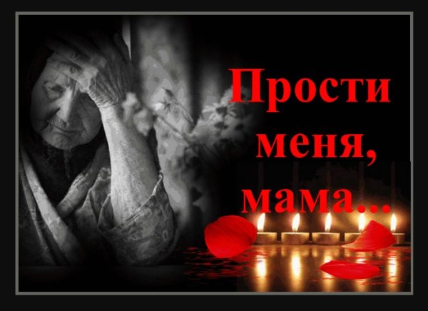 Мама помню люблю скорблю