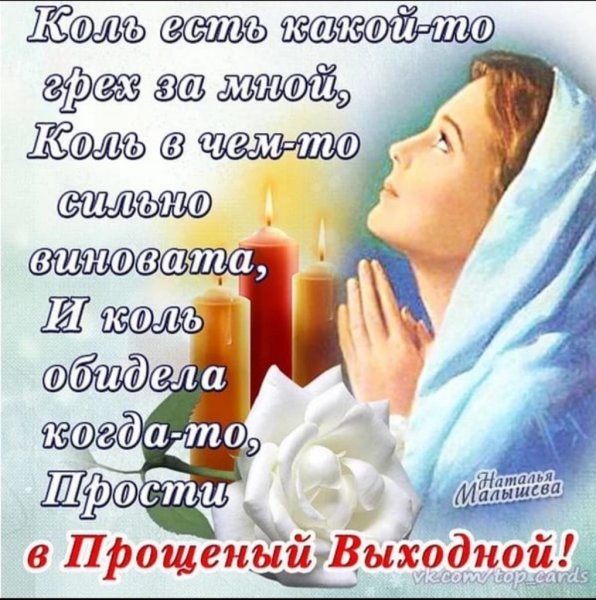 Открытки с прощённым воскресеньем