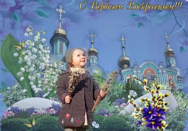 С Вербным воскресеньем детские